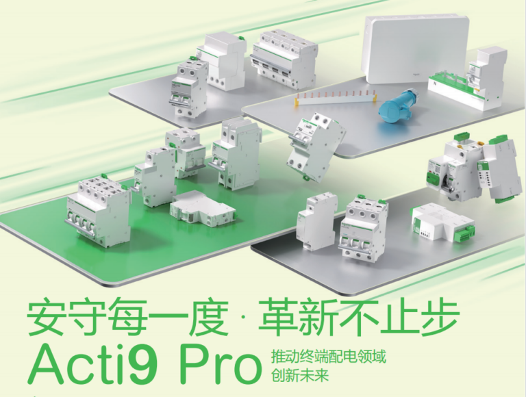 施耐德 Pro iC65 选型